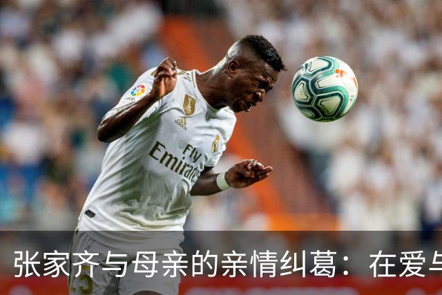 张家齐与母亲的亲情纠葛：在爱与恐惧之间的挣扎