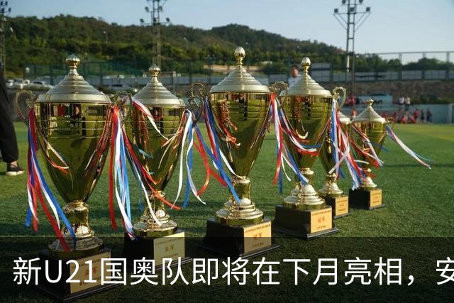 新U21国奥队即将在下月亮相，安东尼奥接任大概率成行