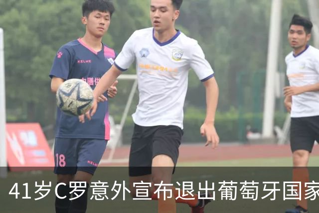 41岁C罗意外宣布退出葡萄牙国家队：主帅一句话引发的风波